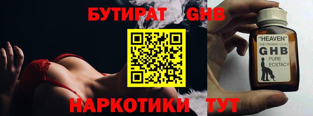 Бутират жидкий экстази  Вход с VPN  Гурьевск 