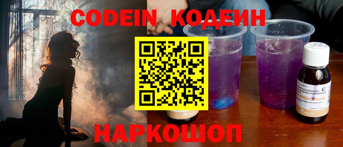 Codein напиток Lean (лин) Гурьевск